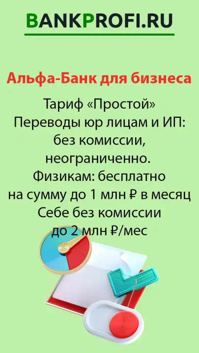 Тариф Простой ИП Альфа Банк