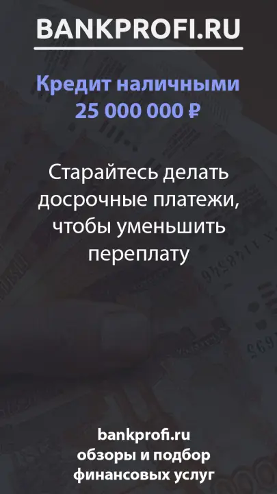 Старайтесь делать досрочные платежи, чтобы уменьшить переплату