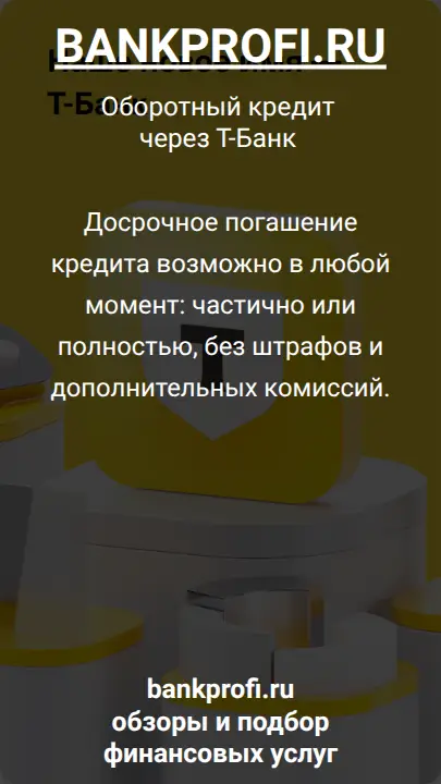 Досрочное погашение кредита возможно в любой момент: частично или полностью, без штрафов и дополнительных комиссий.