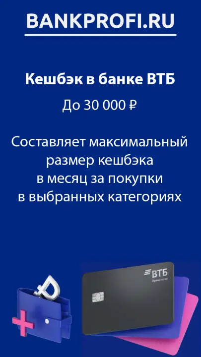 До 30 000 ₽  Составляет максимальный размер кешбэка в месяц за покупки в выбранных категориях