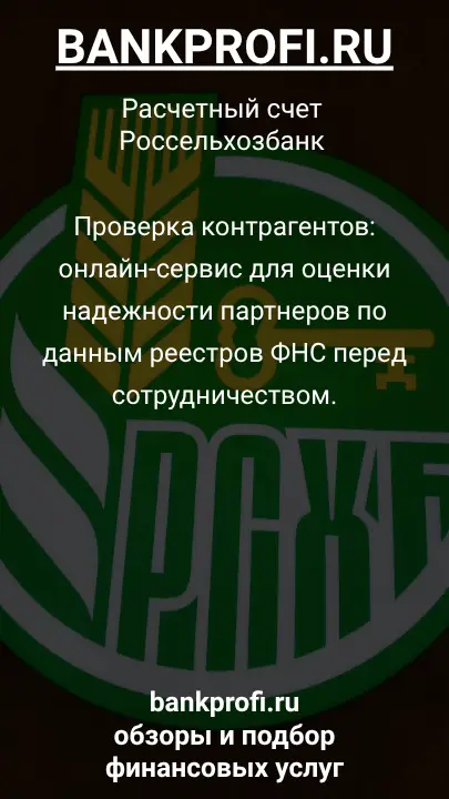 Проверка контрагентов: онлайн-сервис для оценки надежности партнеров по данным реестров ФНС перед сотрудничеством.
