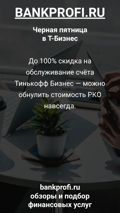 До 100% скидка на обслуживание счёта Тинькофф Бизнес — можно обнулить стоимость РКО навсегда.