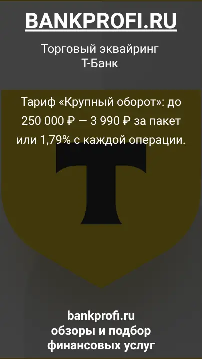 Тариф «Крупный оборот»: до 250 000 ₽ — 3 990 ₽ за пакет или 1,79% с каждой операции.