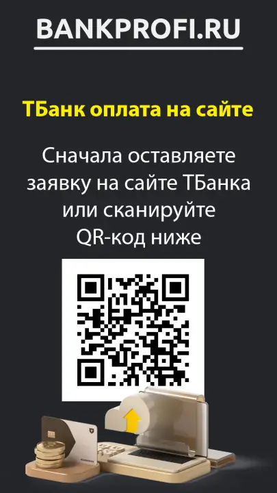 Сначала оставляете заявку на сайте ТБанка или сканируйте QR-код ниже