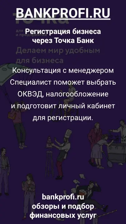Консультация с менеджером
Специалист поможет выбрать ОКВЭД, налогообложение и подготовит личный кабинет для регистрации.
