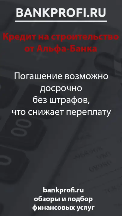 Погашение возможно досрочно без штрафов, что снижает переплату