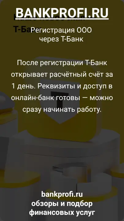 После регистрации Т-Банк открывает расчётный счёт за 1 день. Реквизиты и доступ в онлайн-банк готовы — можно сразу начинать работу.