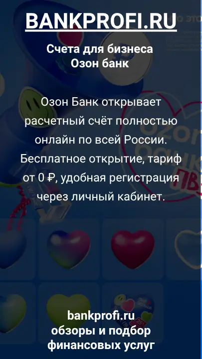 Озон Банк открывает расчетный счёт полностью онлайн по всей России. Бесплатное открытие, тариф от 0 ₽, удобная регистрация через личный кабинет.