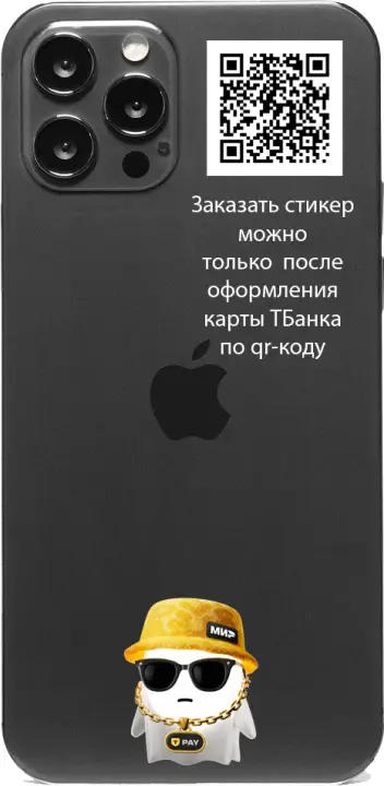 Подарочный стикер Тинькофф белое приведение