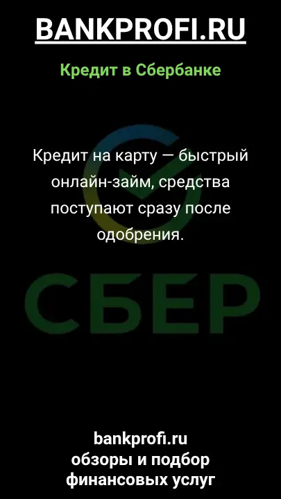 Кредит на карту — быстрый онлайн-займ, средства поступают сразу после одобрения. Кредит на карту — быстрый онлайн-займ, средства поступают сразу после одобрения.