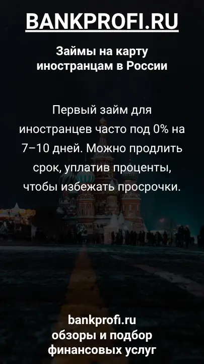 Первый займ для иностранцев часто под 0% на 7–10 дней. Можно продлить срок, уплатив проценты, чтобы избежать просрочки.