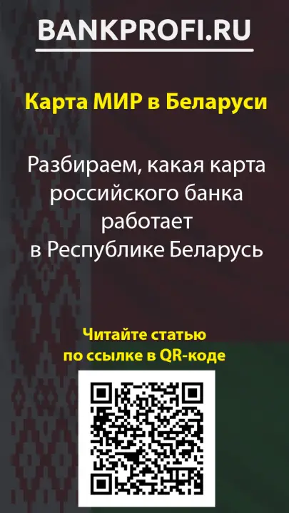 Разбираем, какая карта российского банка работает в Республике Беларусь Разбираем, какая карта российского банка работает в Республике Беларусь