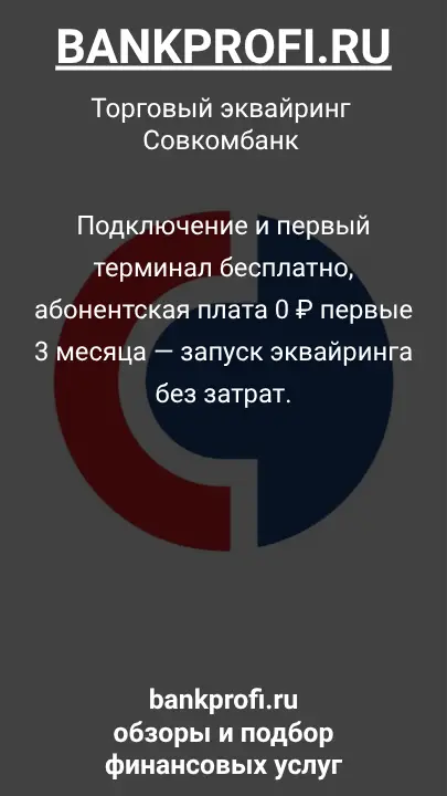 Подключение и первый терминал бесплатно, абонентская плата 0 ₽ первые 3 месяца — запуск эквайринга без затрат.