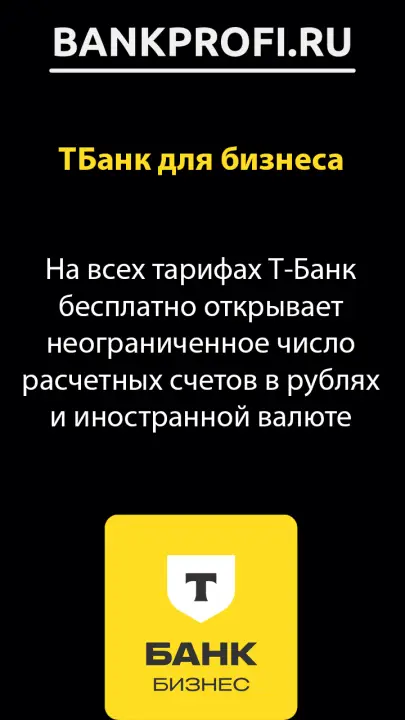 Валютные счета для ООО в ТБанке
