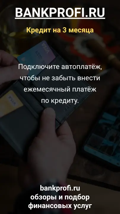 Подключите автоплатёж, чтобы не забыть внести ежемесячный платёж по кредиту.
