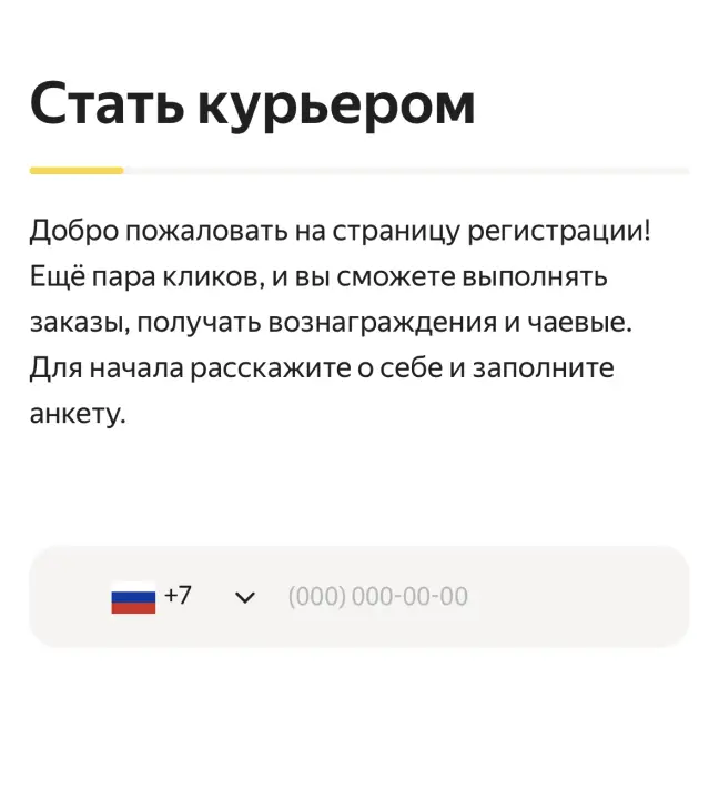 Заявка на вакансию Яндекс Еда курьер