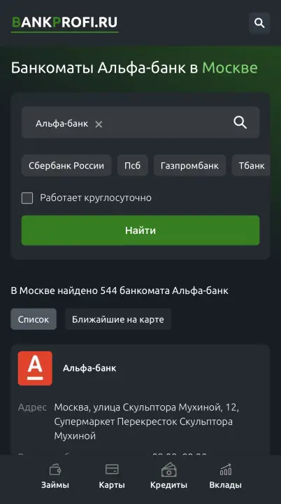 Как найти банкоматы Альфа-Банка Как найти банкоматы Альфа-Банка