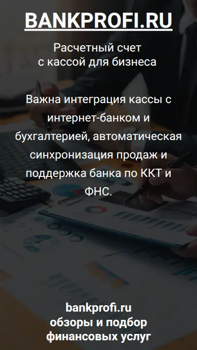 Важна интеграция кассы с интернет-банком и бухгалтерией, автоматическая синхронизация продаж и поддержка банка по ККТ и ФНС.