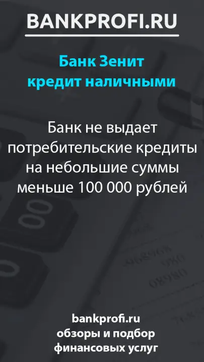 Банк не выдает потребительские кредиты на небольшие суммы меньше 100 000 рублей