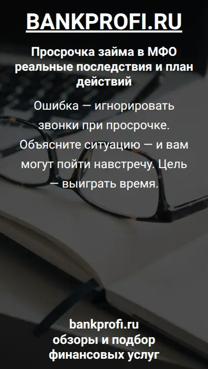 Ошибка — игнорировать звонки при просрочке. Объясните ситуацию — и вам могут пойти навстречу. Цель — выиграть время.