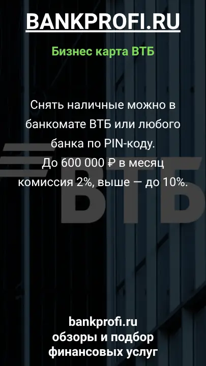 Снять наличные можно в банкомате ВТБ или любого банка по PIN-коду. До 600 000 ₽ в месяц комиссия 2%, выше — до 10%.
