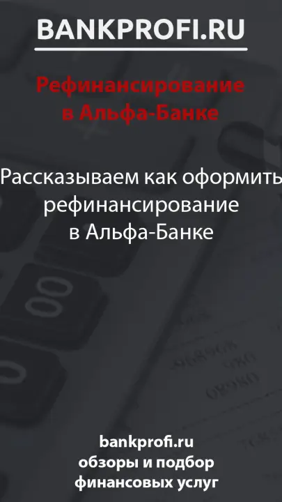 Рассказываем как оформить рефинансирование в Альфа-Банке