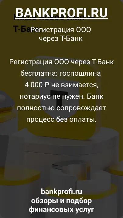 Регистрация ООО через Т-Банк бесплатна: госпошлина 4 000 ₽ не взимается, нотариус не нужен. Банк полностью сопровождает процесс без оплаты.