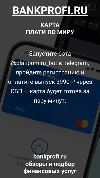 Запустите бота @platipomiru_bot в Telegram, пройдите регистрацию и оплатите выпуск 3990 ₽ через СБП — карта будет готова за пару минут.