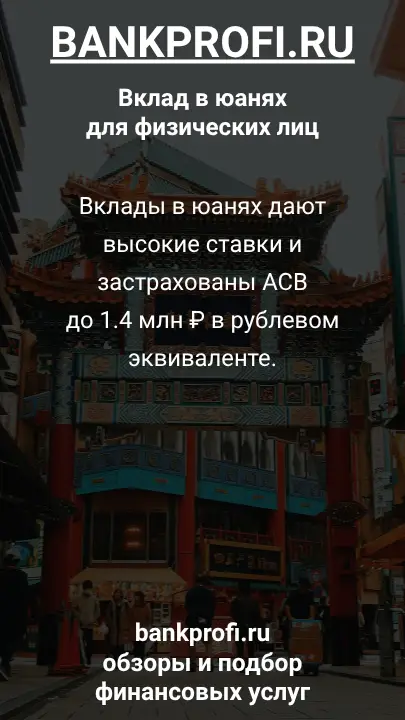 Вклады в юанях дают высокие ставки и застрахованы АСВ до 1.4 млн ₽ в рублевом эквиваленте.