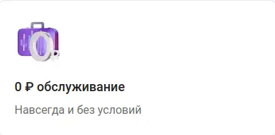0 ₽ обслуживание