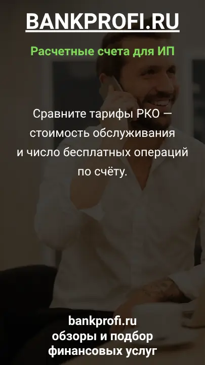 Сравните тарифы РКО — стоимость обслуживания и число бесплатных операций по счёту.