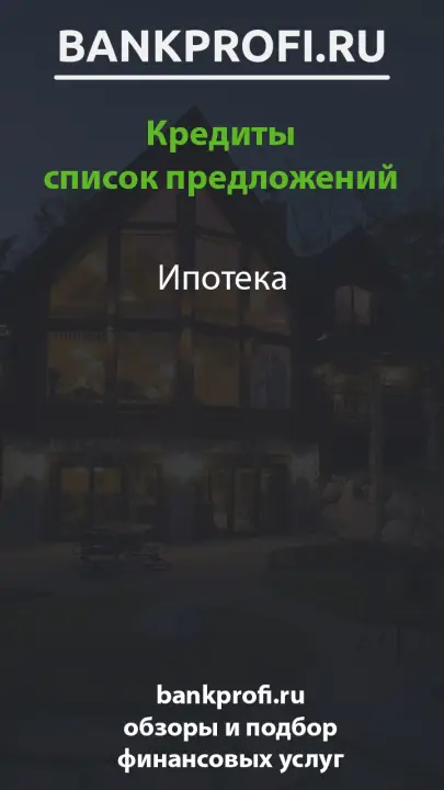 Ипотека