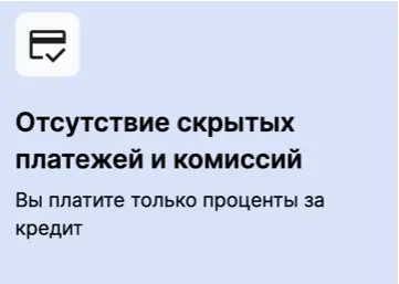 Нет скрытых платежей и комиссий