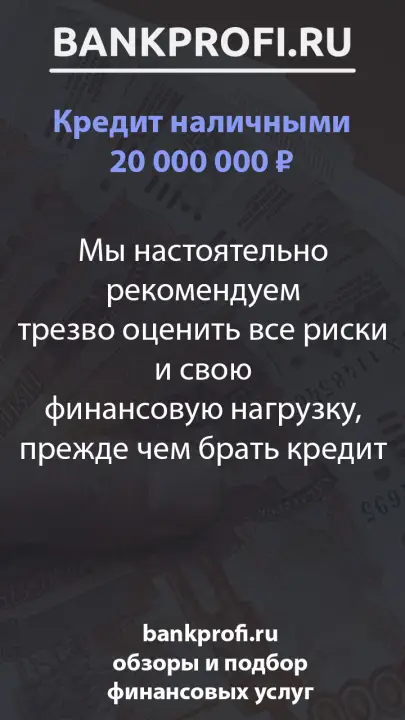 Мы настоятельно рекомендуем трезво оценить все риски и свою финансовую нагрузку, прежде чем брать кредит Мы настоятельно рекомендуем трезво оценить все риски и свою финансовую нагрузку, прежде чем брать кредит