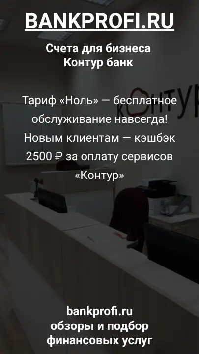 Тариф «Ноль» — бесплатное обслуживание навсегда! Новым клиентам — кэшбэк 2500 ₽ за оплату сервисов «Контур»