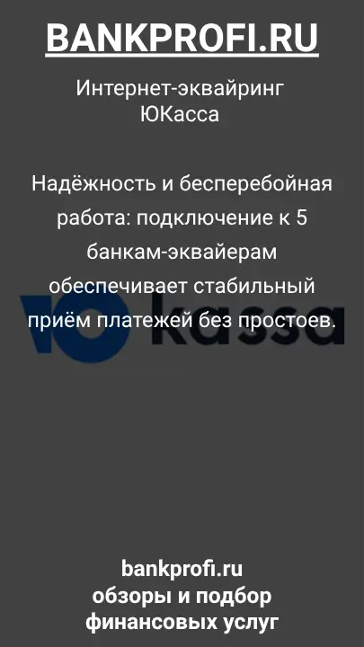Надёжность и бесперебойная работа: подключение к 5 банкам-эквайерам обеспечивает стабильный приём платежей без простоев.