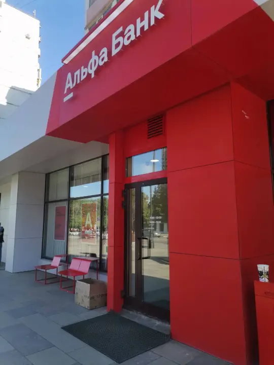 Отделение Альфа Банка
