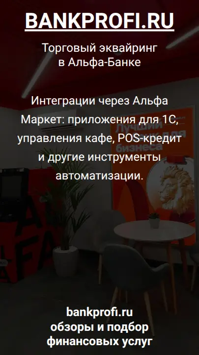 Интеграции через Альфа Маркет: приложения для 1С, управления кафе, POS-кредит и другие инструменты автоматизации.