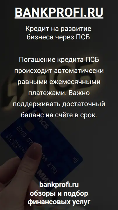 Погашение кредита ПСБ происходит автоматически равными ежемесячными платежами. Важно поддерживать достаточный баланс на счёте в срок.