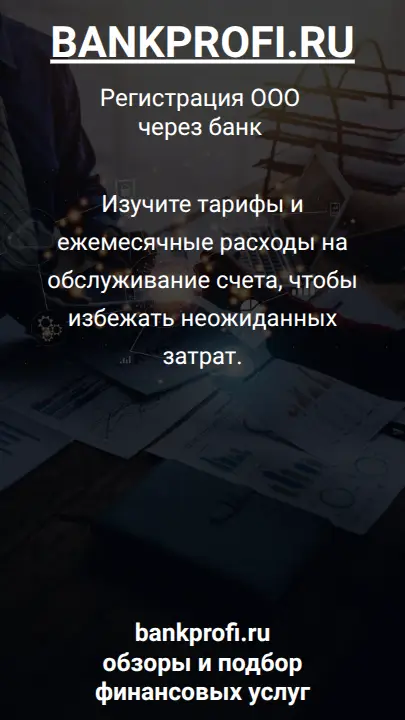 Изучите тарифы и ежемесячные расходы на обслуживание счета, чтобы избежать неожиданных затрат.