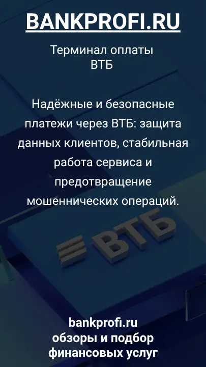Надёжные и безопасные платежи через ВТБ: защита данных клиентов, стабильная работа сервиса и предотвращение мошеннических операций.