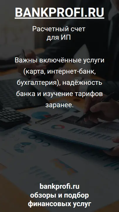 Важны включённые услуги (карта, интернет-банк, бухгалтерия), надёжность банка и изучение тарифов заранее.
