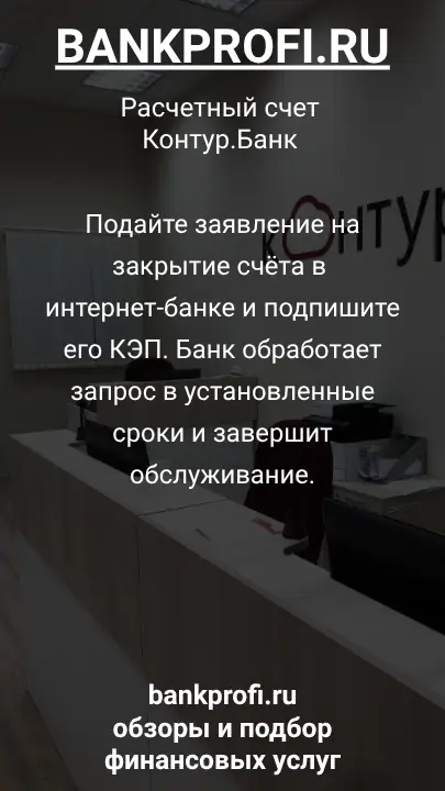 Подайте заявление на закрытие счёта в интернет-банке и подпишите его КЭП. Банк обработает запрос в установленные сроки и завершит обслуживание.