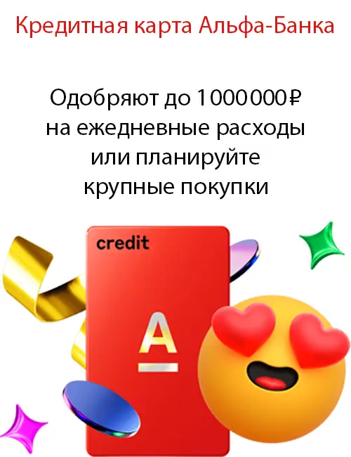 Одобряют до 1 000 000 ₽ на ежедневные расходы или планируйте крупные покупки