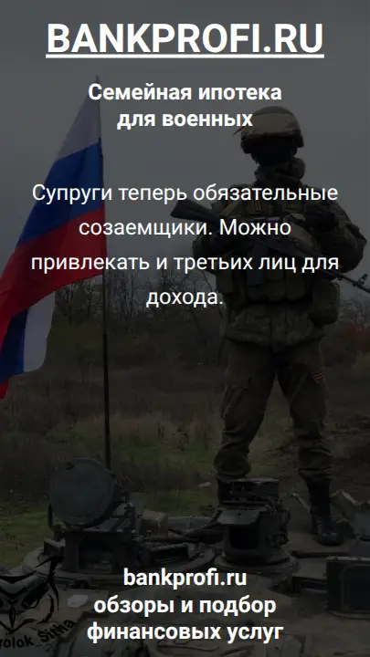 Супруги теперь обязательные созаемщики. Можно привлекать и третьих лиц для дохода.