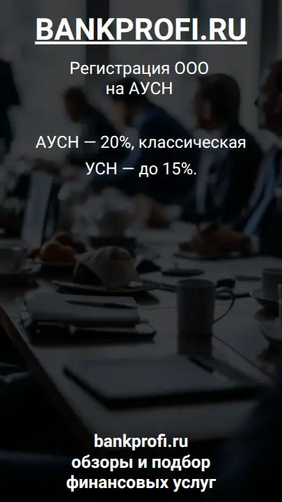 АУСН — 20%, классическая УСН — до 15%.