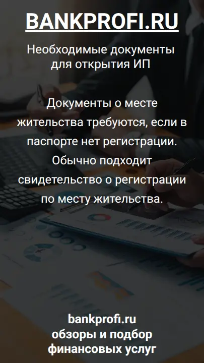 Документы о месте жительства требуются, если в паспорте нет регистрации. Обычно подходит свидетельство о регистрации по месту жительства.
