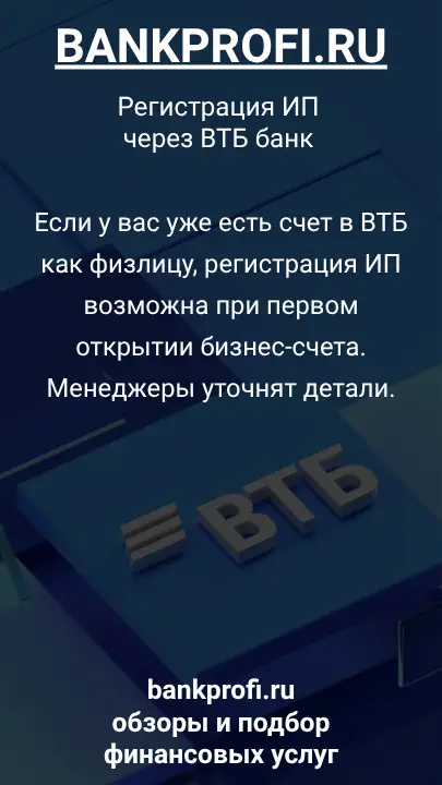 Если у вас уже есть счет в ВТБ как физлицу, регистрация ИП возможна при первом открытии бизнес-счета. Менеджеры уточнят детали.
