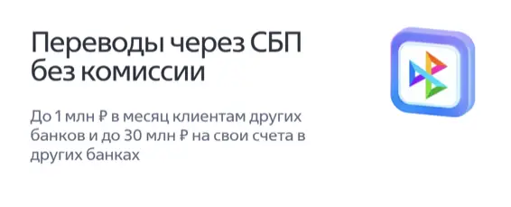 Переводы через СБП без комиссии