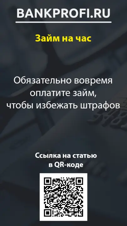 Обязательно вовремя оплатите займ, чтобы избежать штрафов